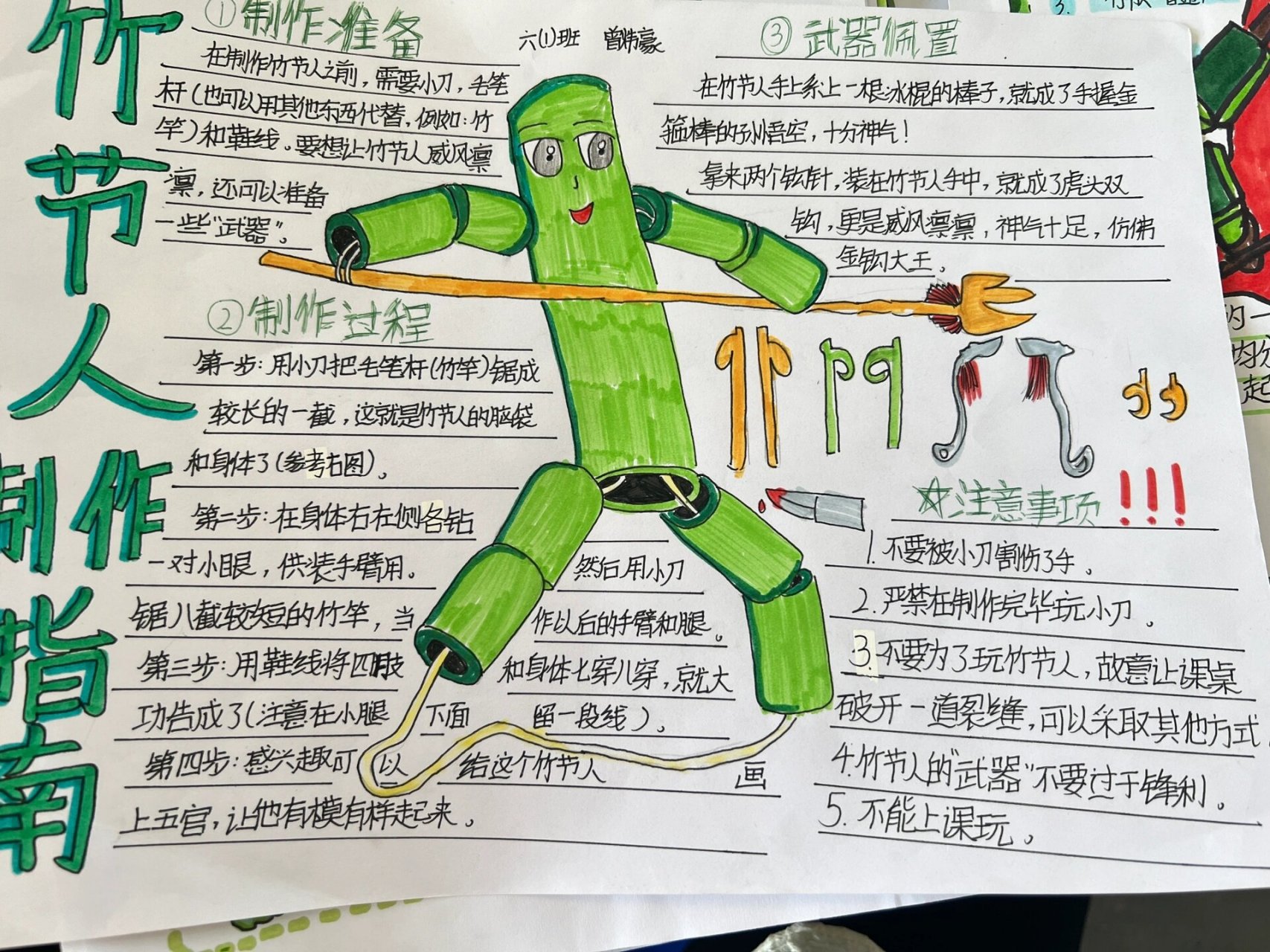 语文六年级上册特色作业《竹节人》