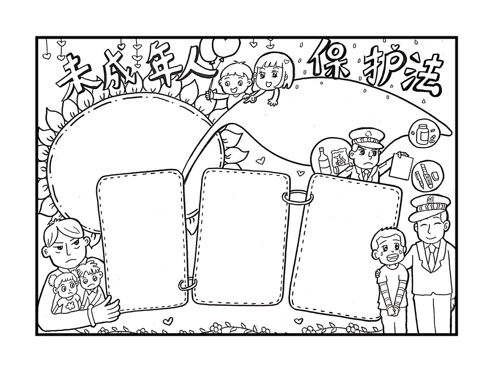 【手抄报】未成年人保护法手抄报(有线稿哦 听说你们作业留了这个