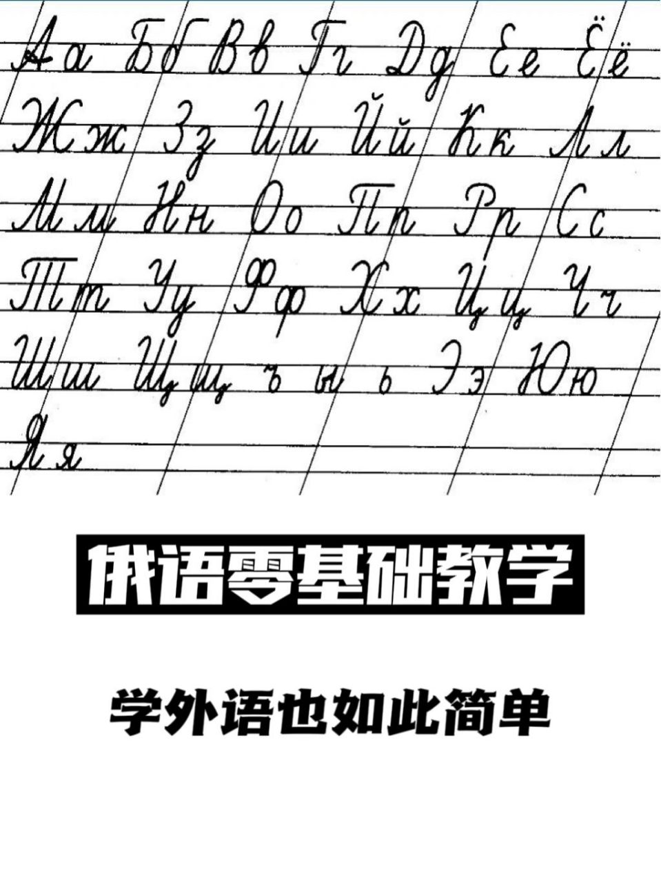 俄语字母表(印刷体 手写体)9298 俄文字母表是俄语的字母排列表.