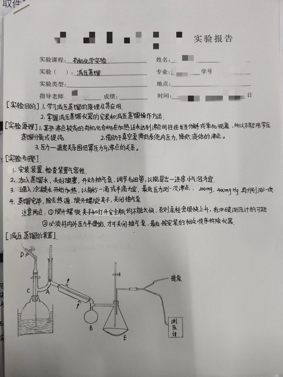 有机化学实验报告 减压蒸馏