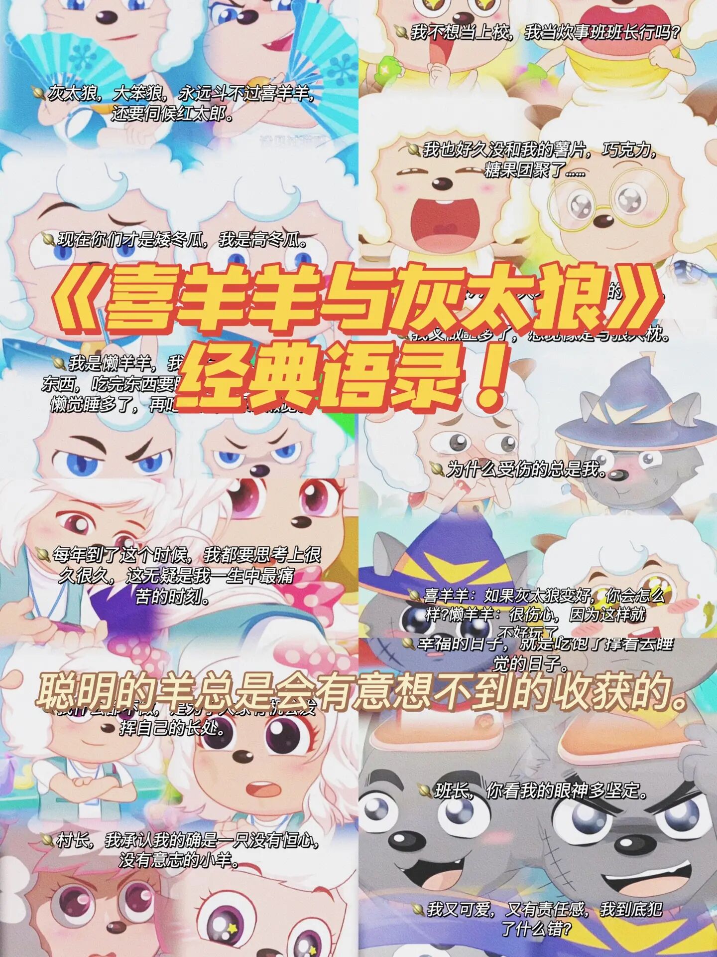《喜羊羊与灰太狼》经典语录!