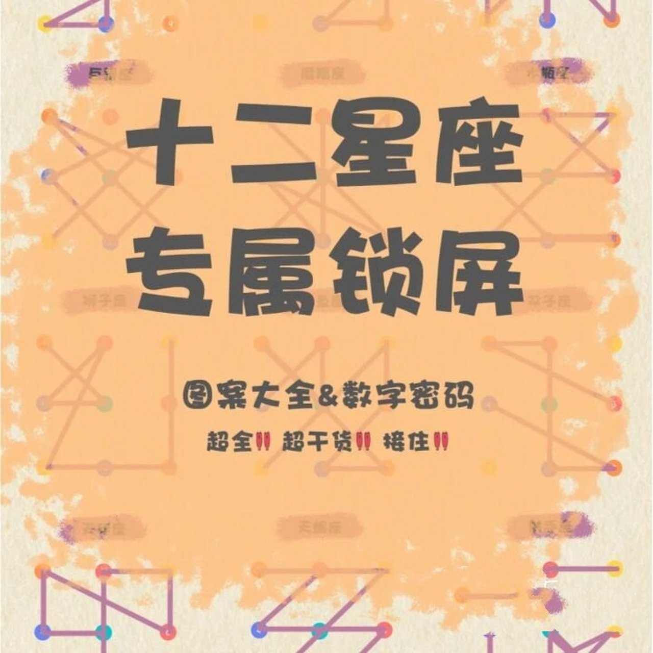 十二星座专属图案锁屏密码