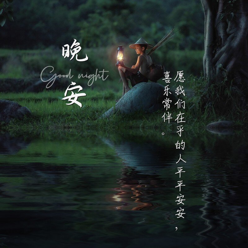 晚安问候|正能量文案日签适合发圈的美图