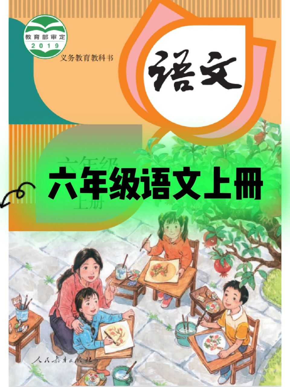 部编版六年级语文上册电子课本