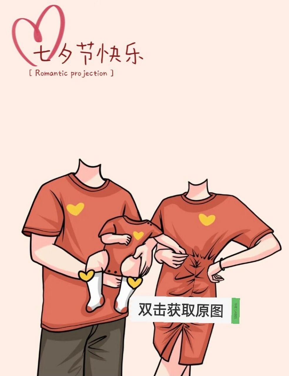 七夕节一家三口的创意抠图素材来啦 七夕节一家三口秀恩爱这样发99