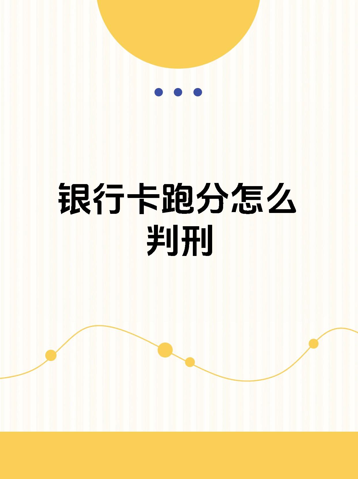 📚【银行卡跑分怎么判刑】🔍 💥涉嫌信用卡诈骗罪会判五年以下