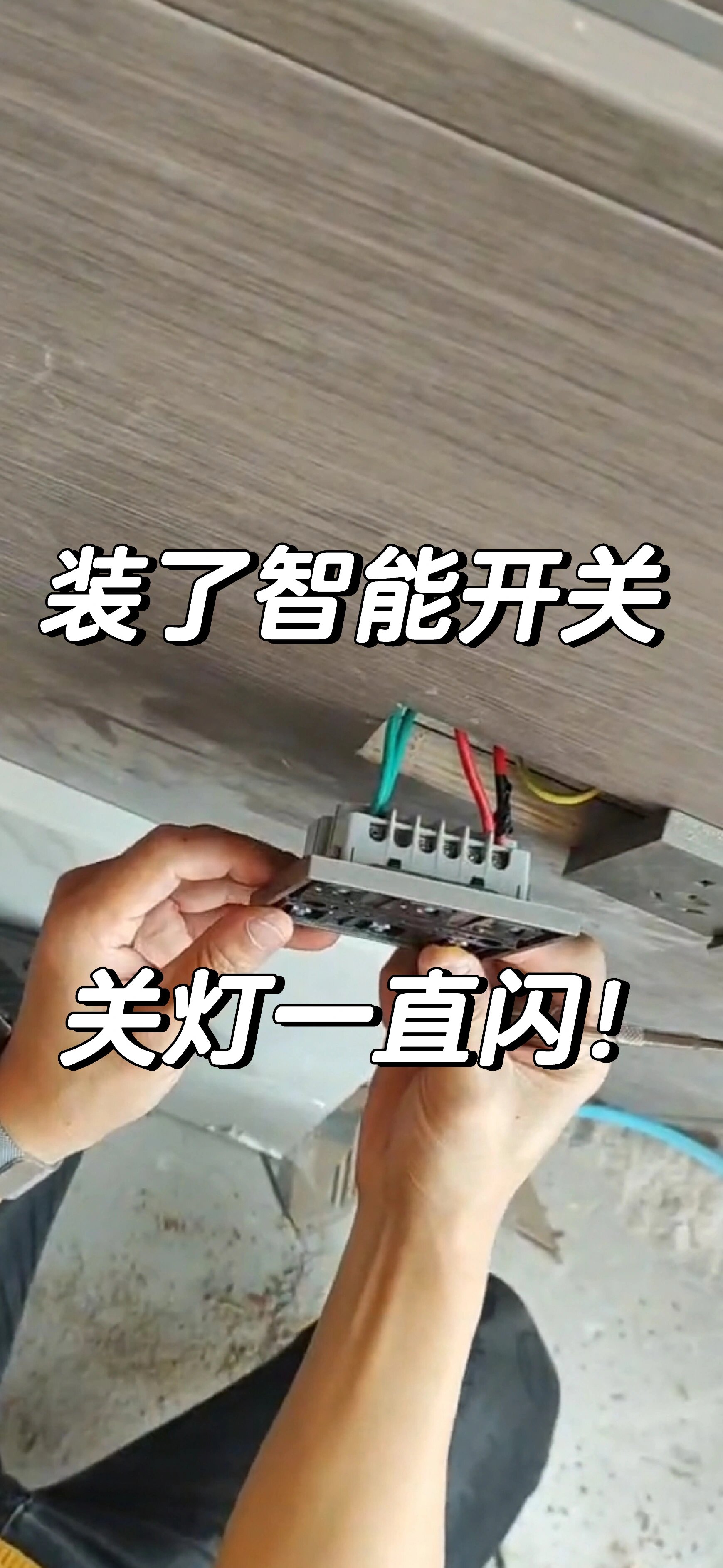 自从家里装了智能开关,只要关灯就一直闪!