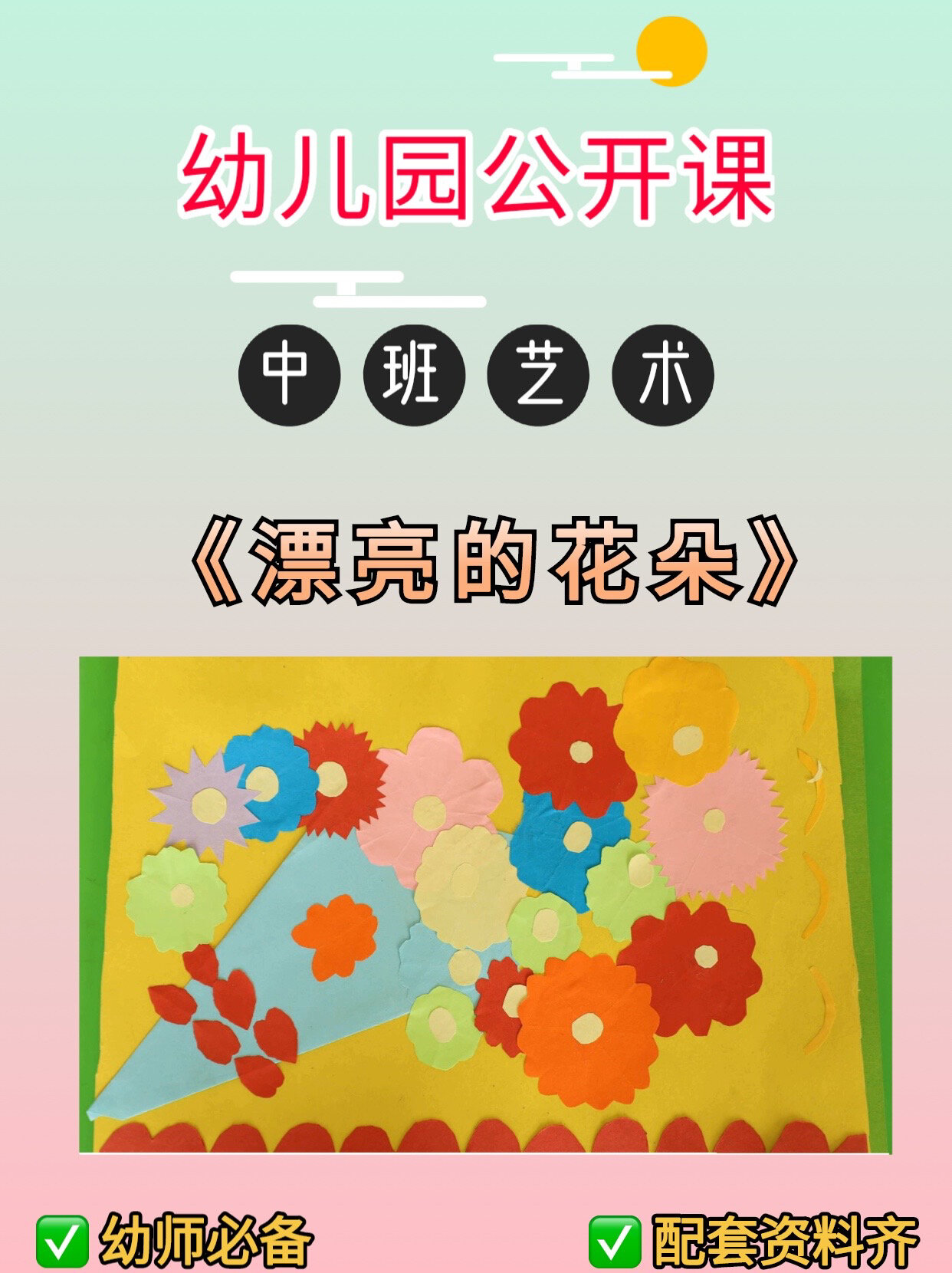 幼儿园公开课|中班艺术《漂亮的花朵》 97幼儿园中班艺术公开课