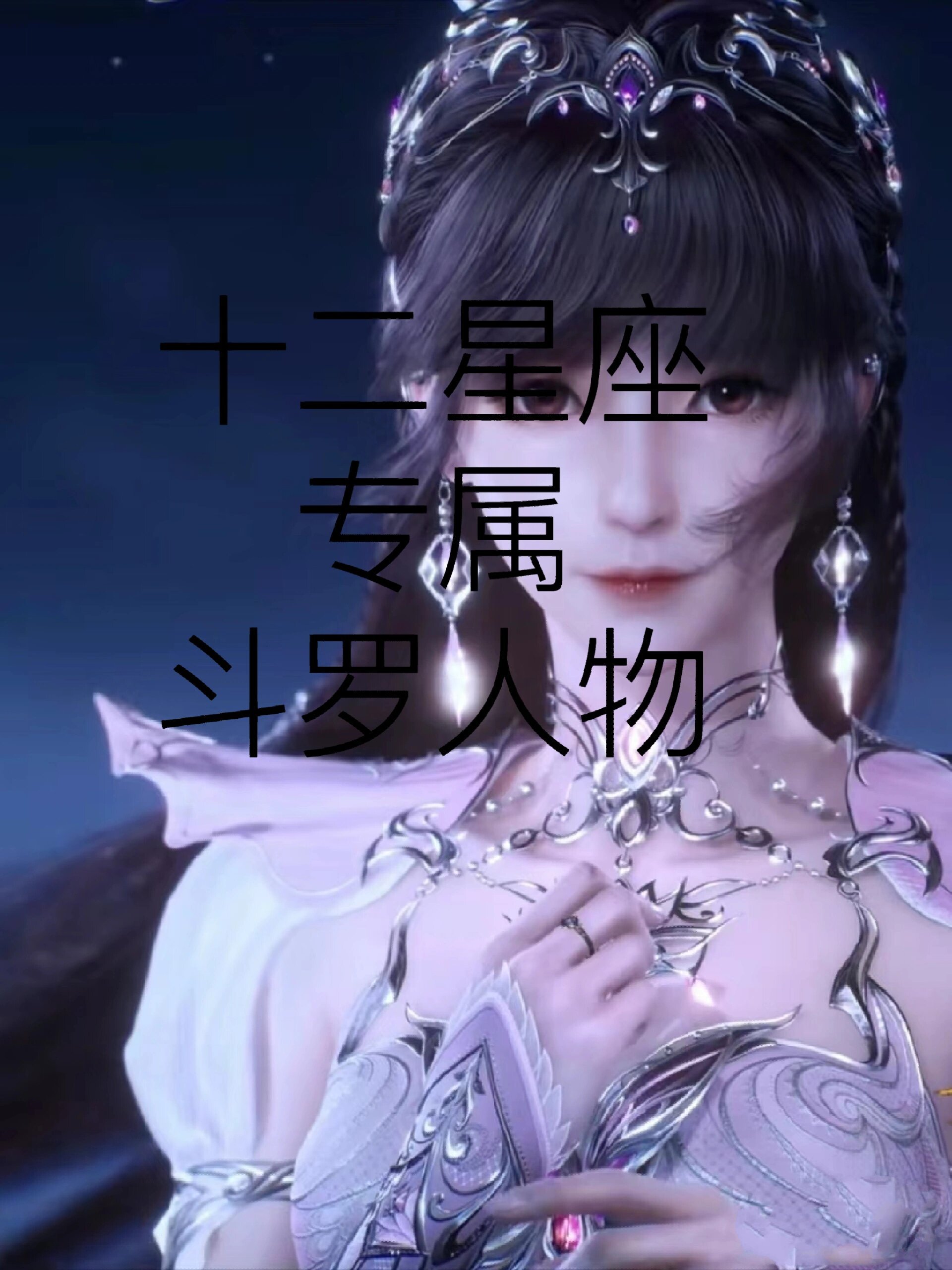 十二星座专属斗罗人物