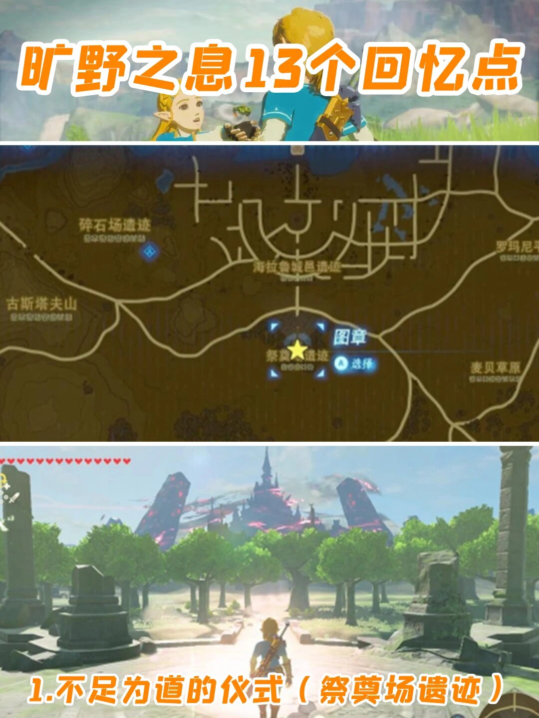 96塞尔达旷野之息13个回忆点全地图攻略78