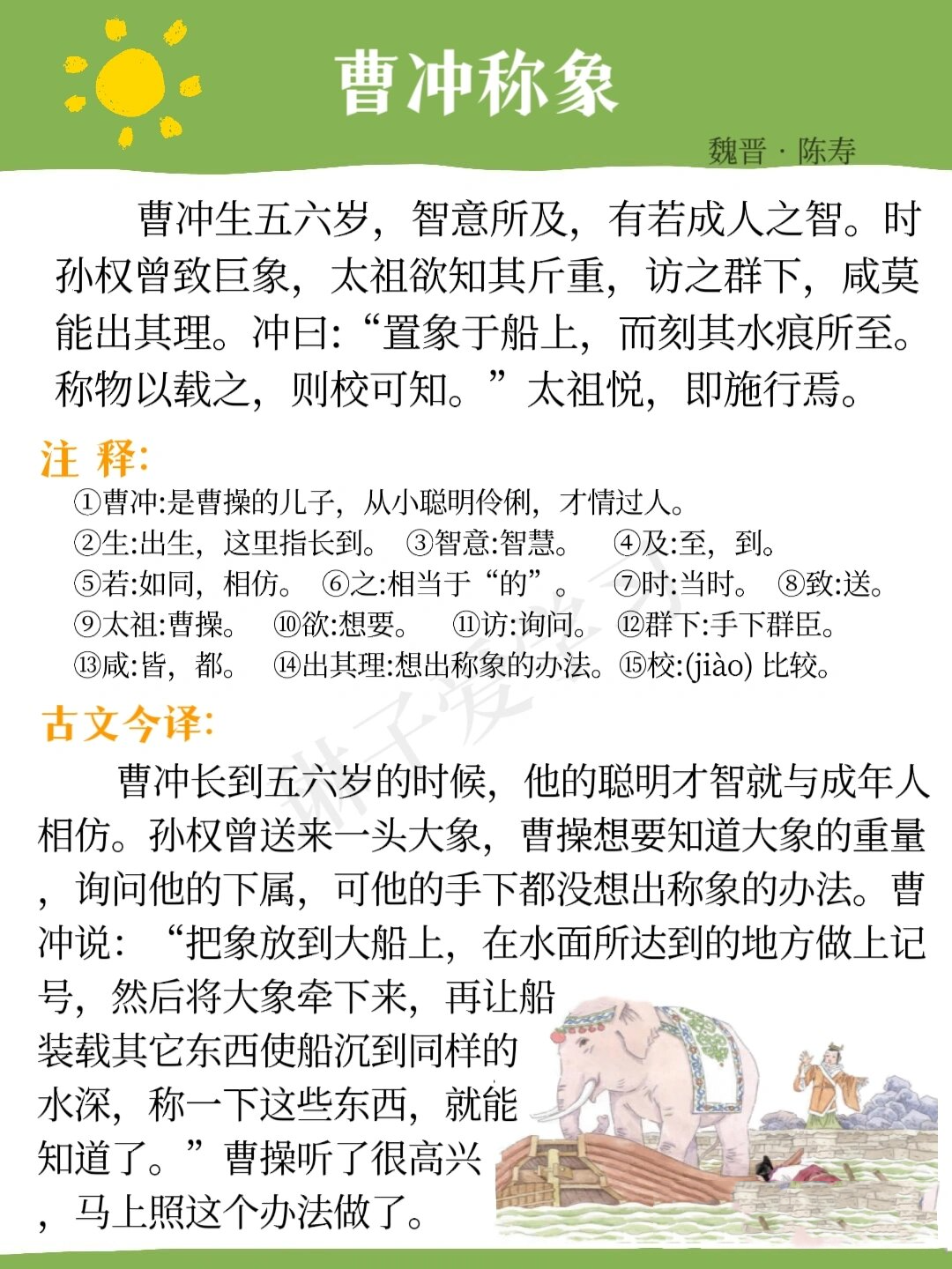 曹冲称象 | 小学生成语小古文日积月累 95 1.