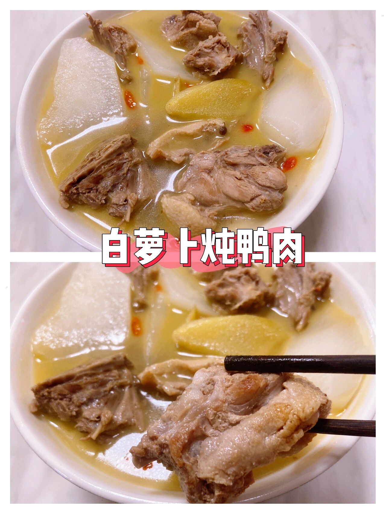 白萝卜老鸭汤,汤鲜美且营养丰富,清热去燥又滋补,是夏天补养的佳品.