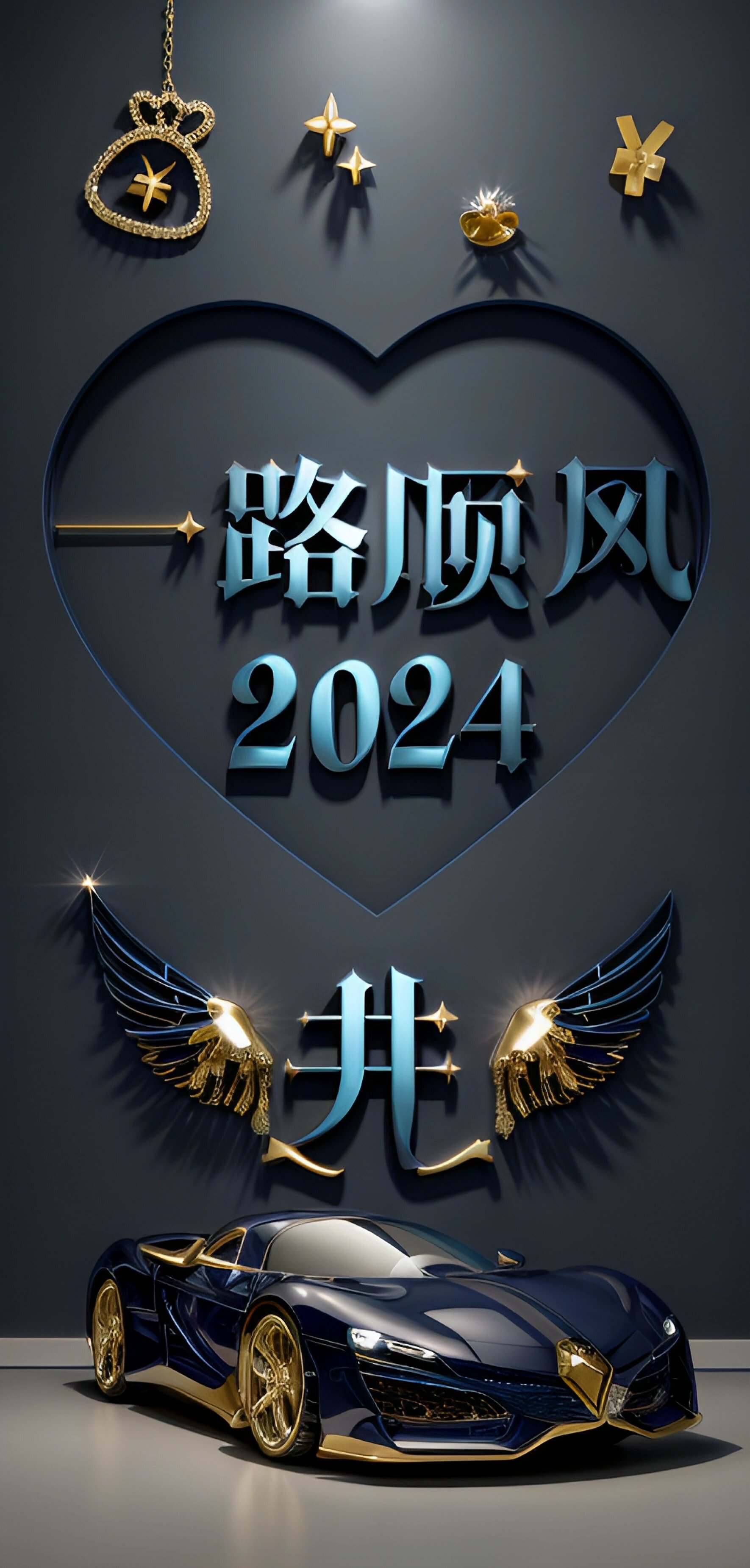 2024 一路顺风