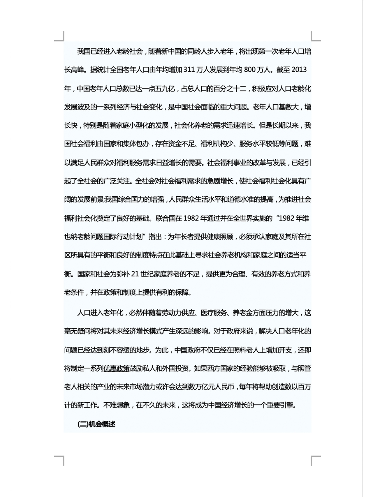 养老创业项目名称大全(养老服务创业项目计划书范文)