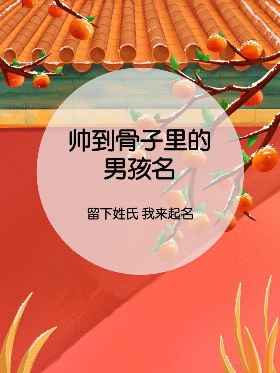 宝宝起名:帅到骨子里的男孩名 子奕:天之骄子,神采奕奕 宗翰:文宗学府