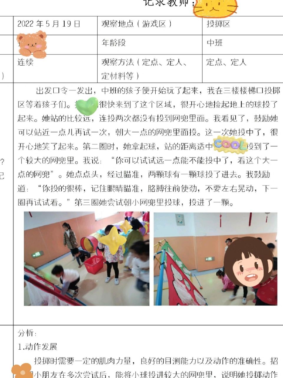 幼儿园体育活动的观察记录与分析(幼儿园体育活动的观察记录与分析小班)