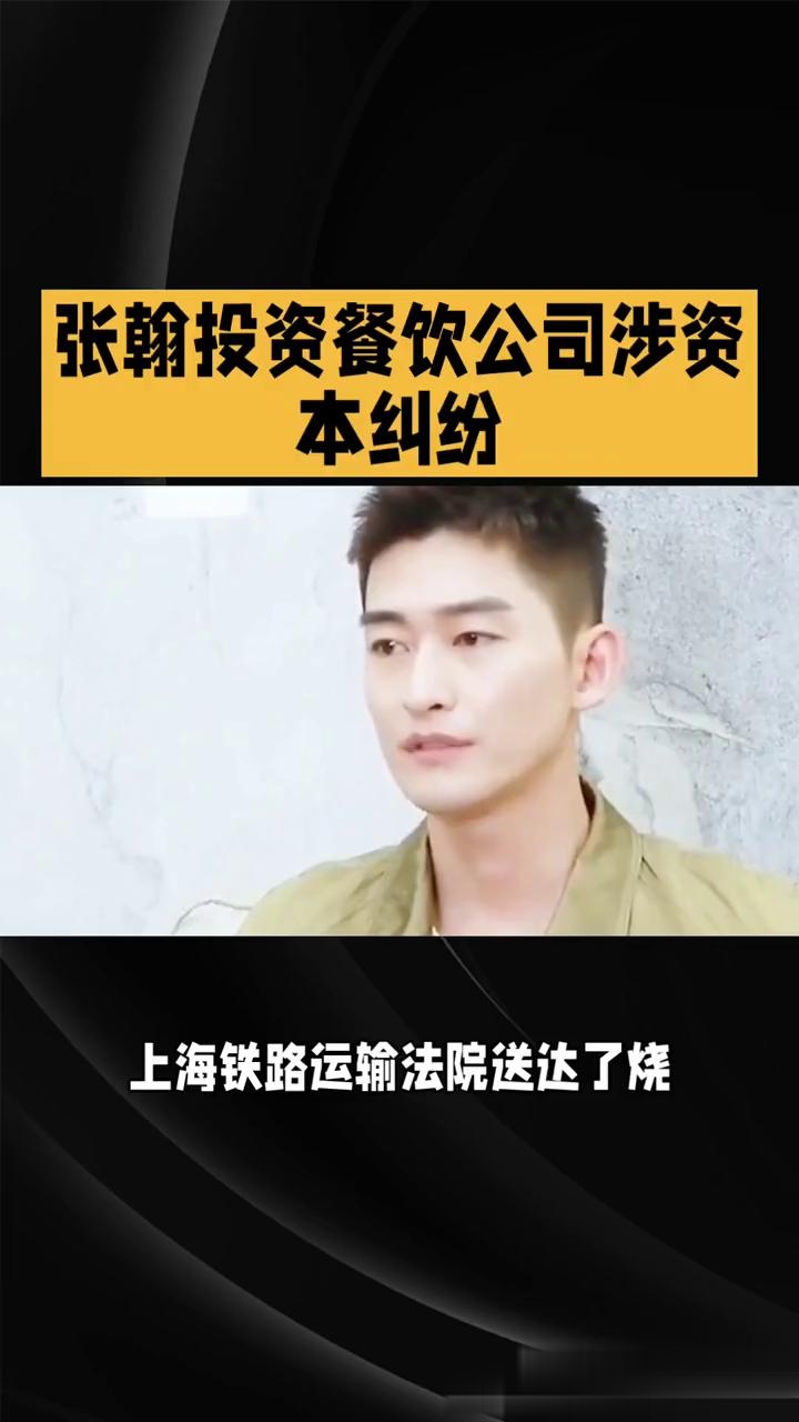 男星张翰因投资烧本烧餐饮公司涉资本纠纷,面临补缴出资及连带赔偿