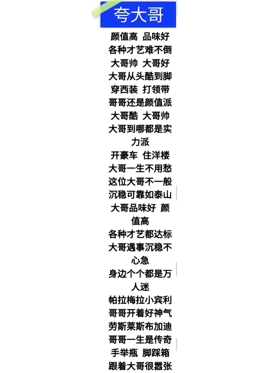 夸大哥 网红顺口溜大全 直播间顺口溜全集 颜值高 品味好,各种才艺难