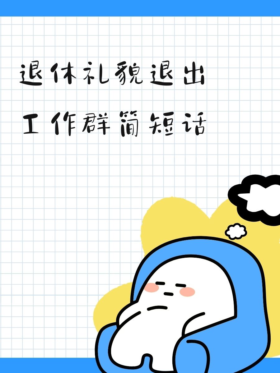 退休礼貌退出工作群简短话
