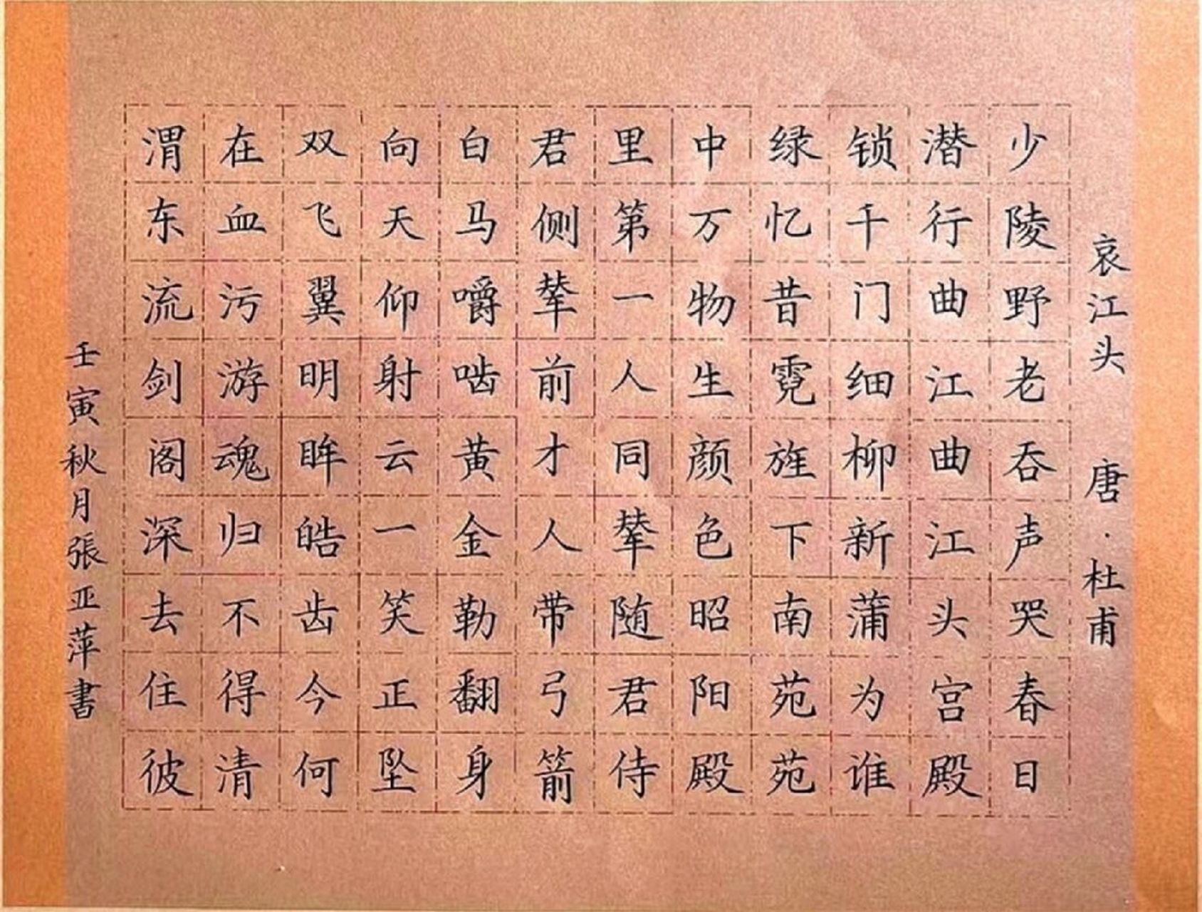 97书法教师硬笔书法作品《哀江头》 少陵野老吞声哭,春日潜行曲江曲