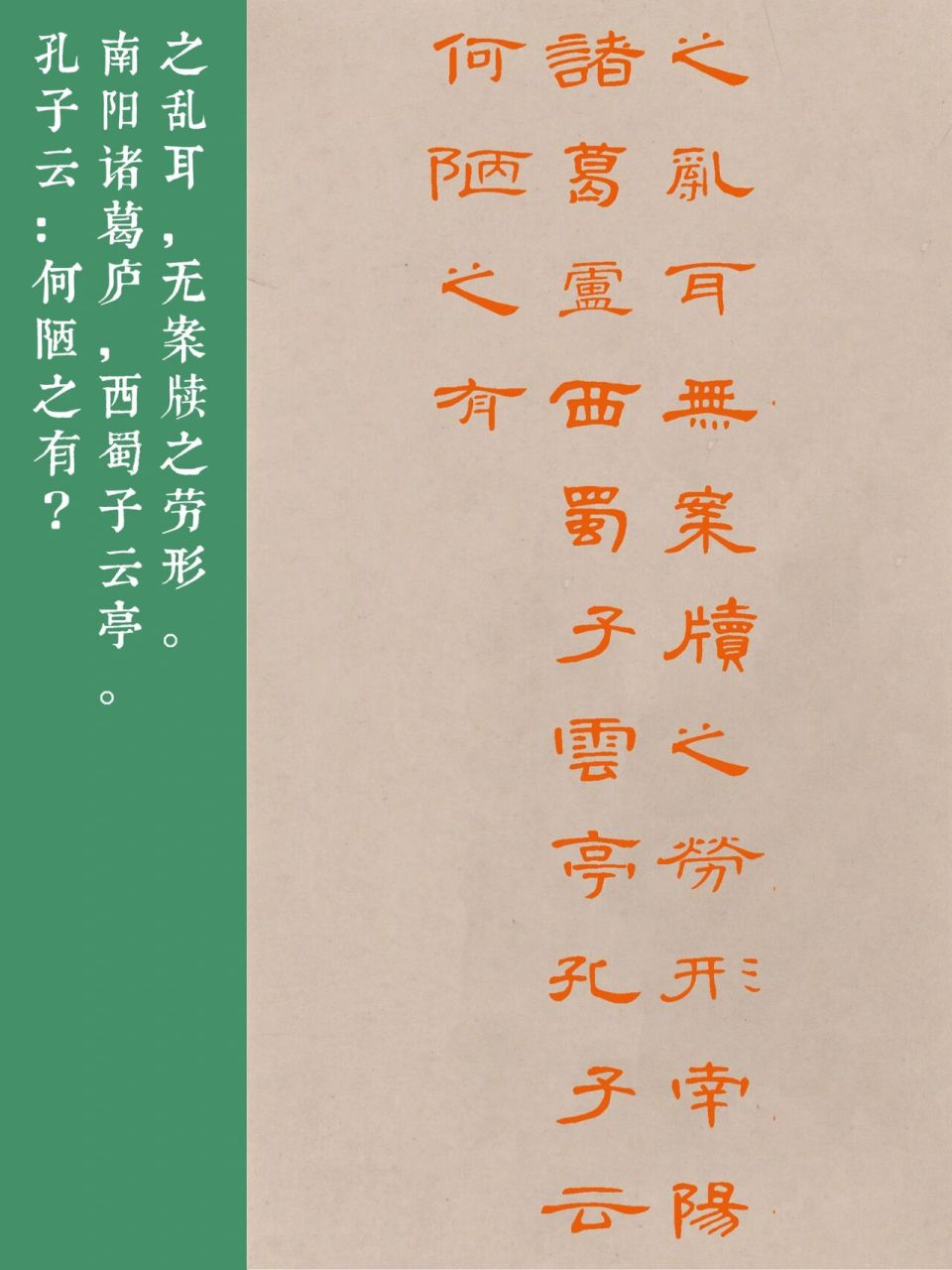 隶书集字|曹全碑《陋室铭》 73隶书集字|曹全碑《沁园春·长沙》已