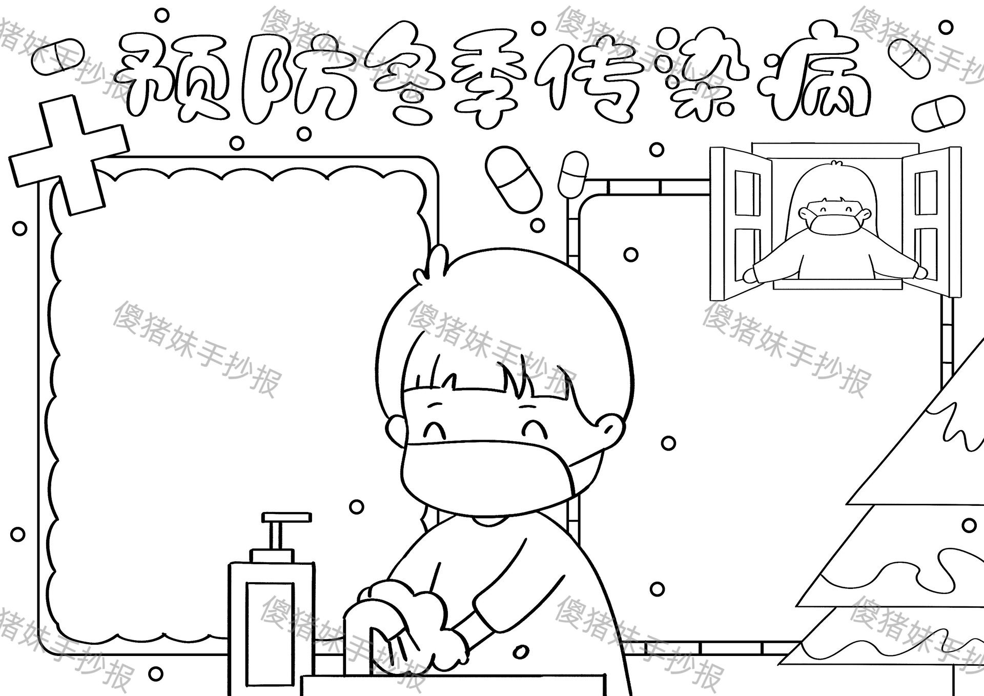 一起来画预防传染病的手抄报吧😘有黑白线稿可以打印的噢