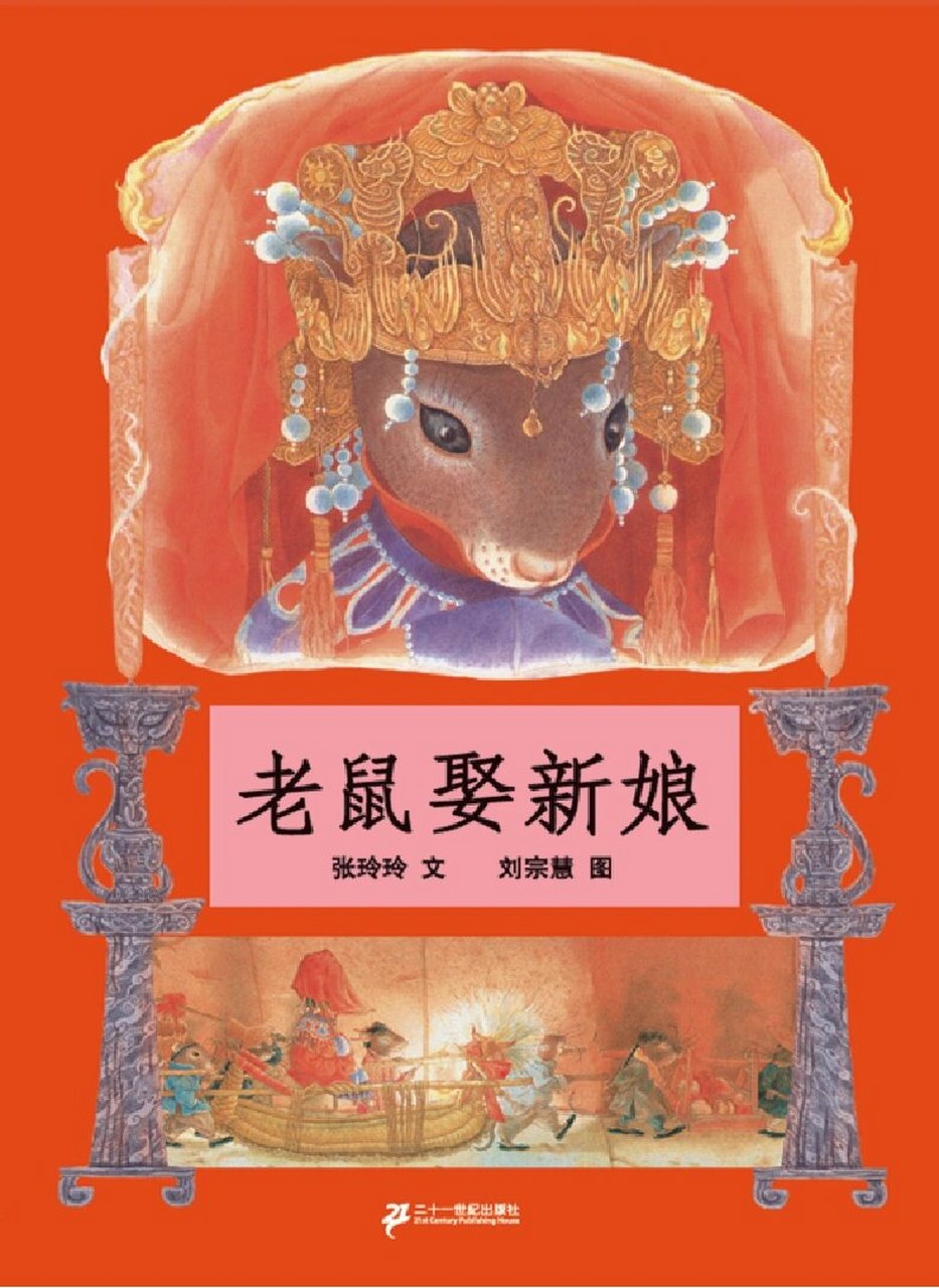 《老鼠娶新娘》ppt分享及绘本推荐 99老鼠村长的女儿要抛绣球选新郎
