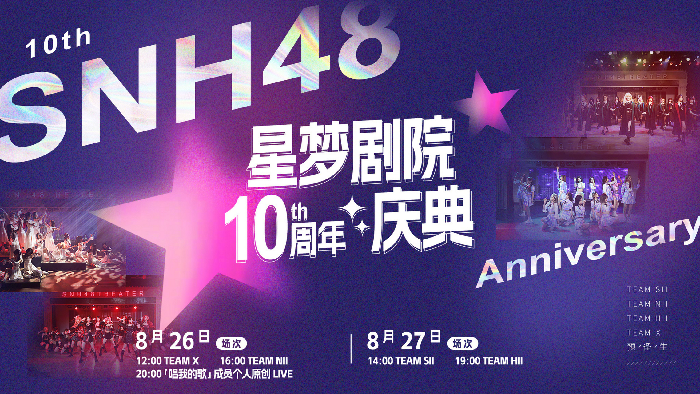 snh48星梦剧院十周年特别企划 「唱我的歌」成员个人原创live 演出