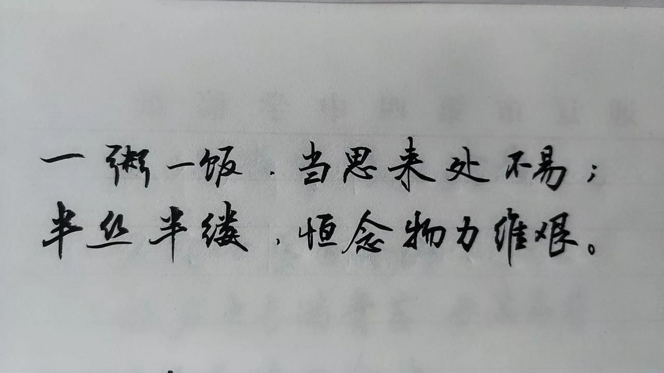 "一粥一饭,当思来处不易;半丝半缕,恒念物力维艰,意思是一点点衣食都