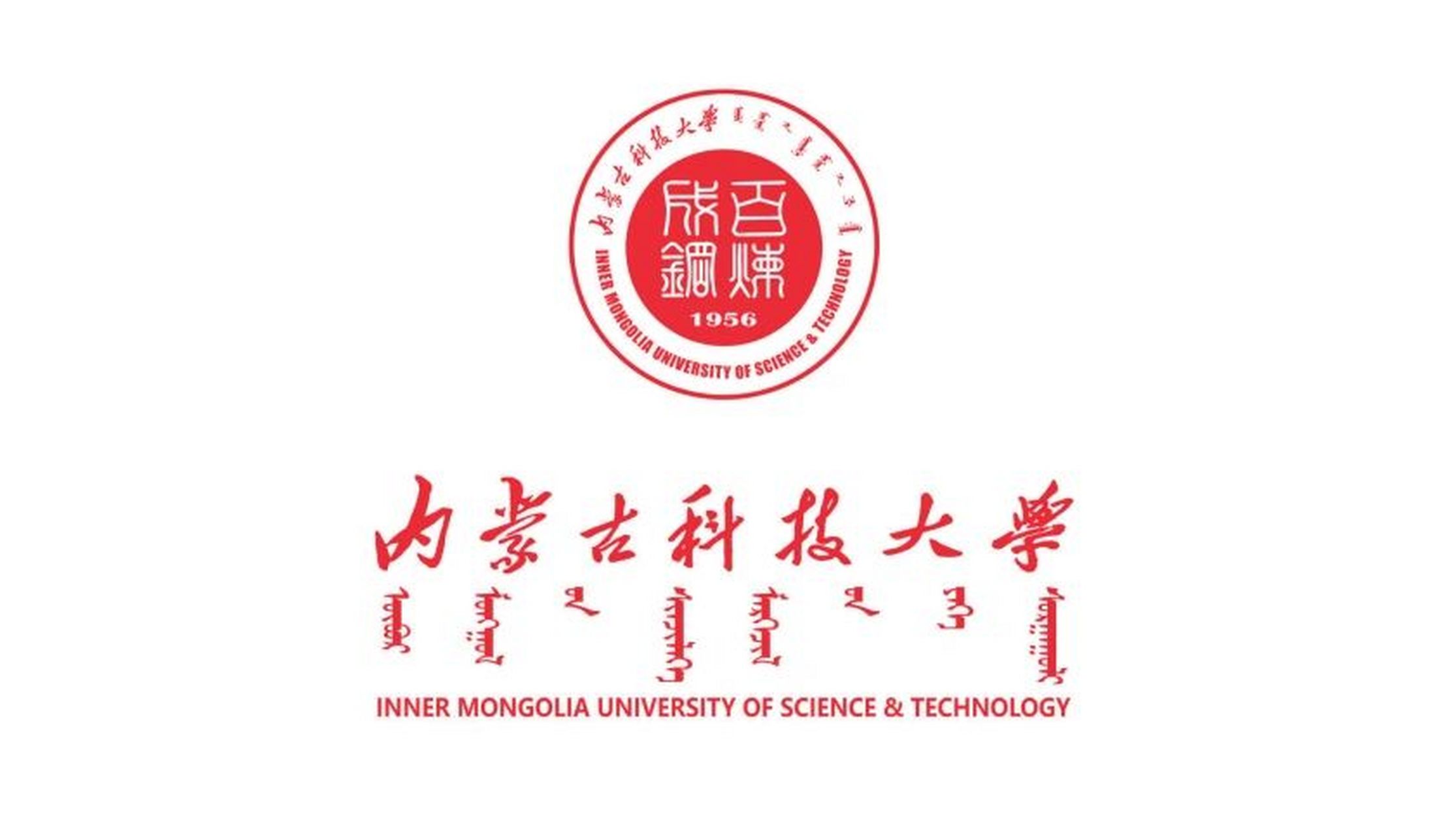 内蒙古科技大学坐落在首批全国文明城市,美丽的草原钢城——包头,学校