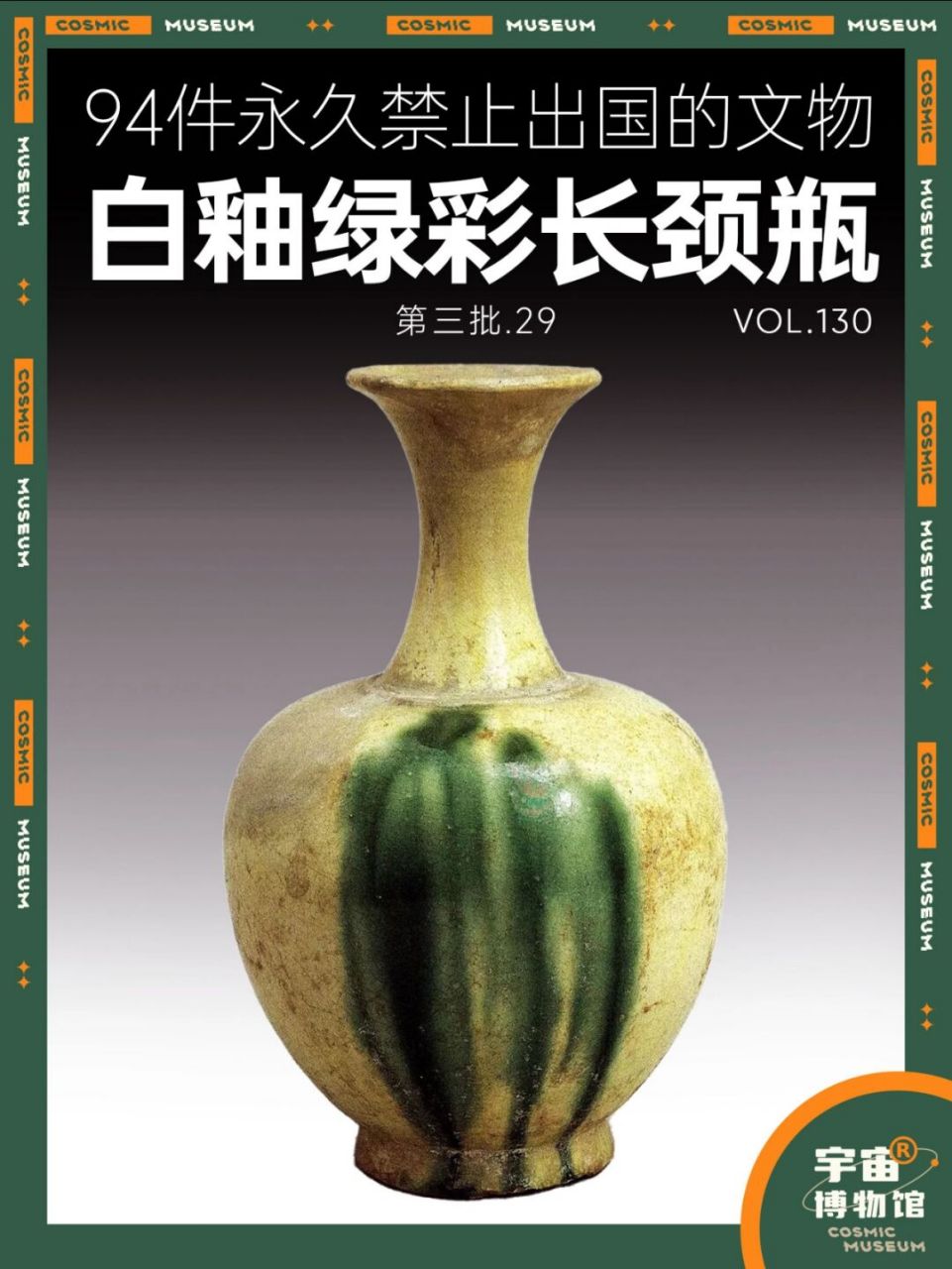 94件禁止出国的文物丨白釉绿彩长颈瓶 名称:白釉绿彩长颈瓶 时期:北齐