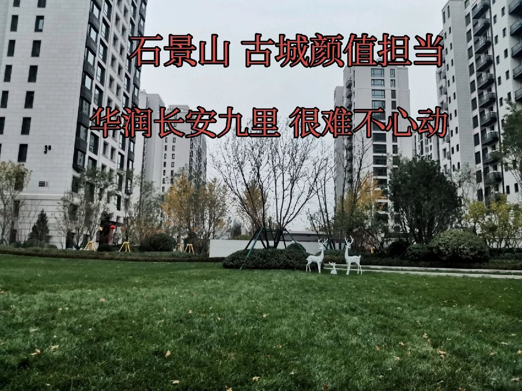 长安九里 颜值担当 颜值也能撑的起房价    华润长安九里踩盘 西区