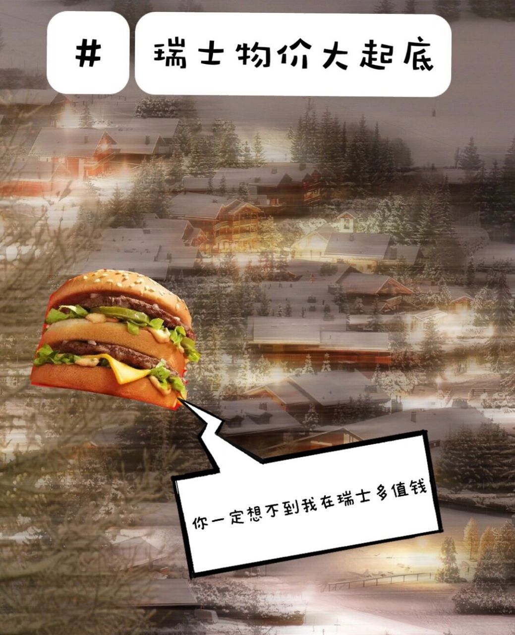 瑞士开学季,给学弟学妹科普一下瑞士的物价!