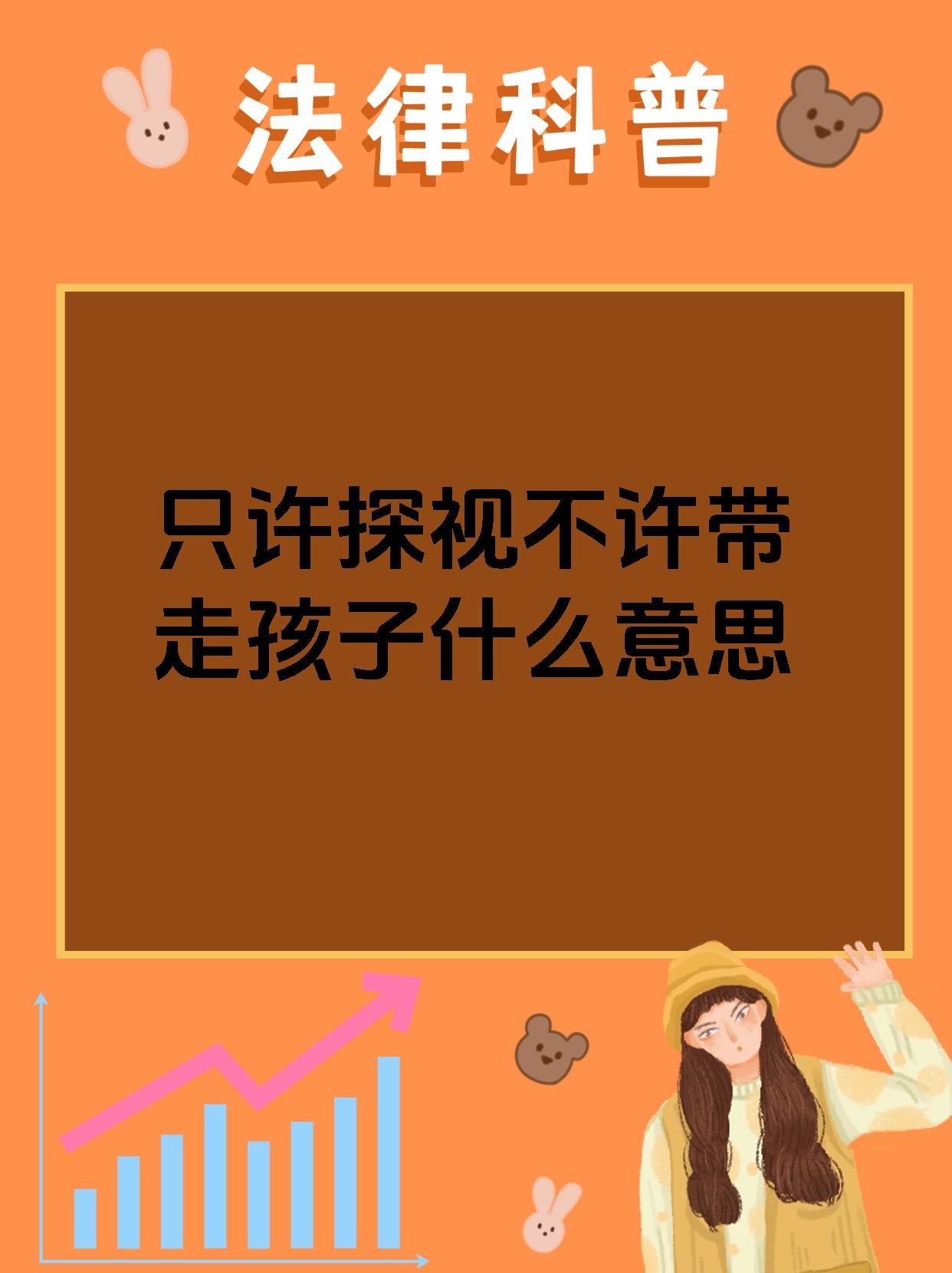 【只许探视不许带走孩子什么意思"只许探视不许带走孩子"通常出现