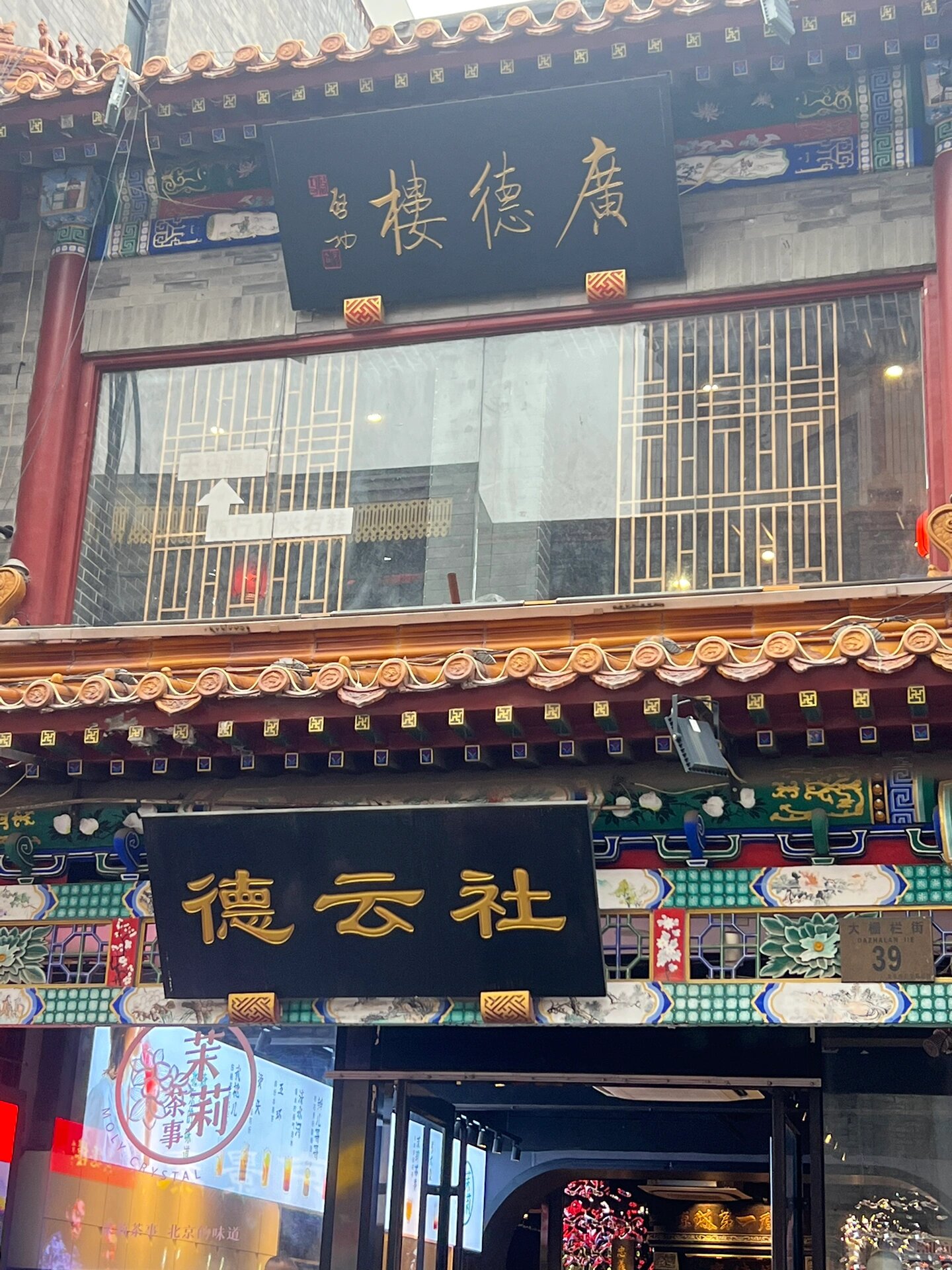 北京广德楼德云社座位