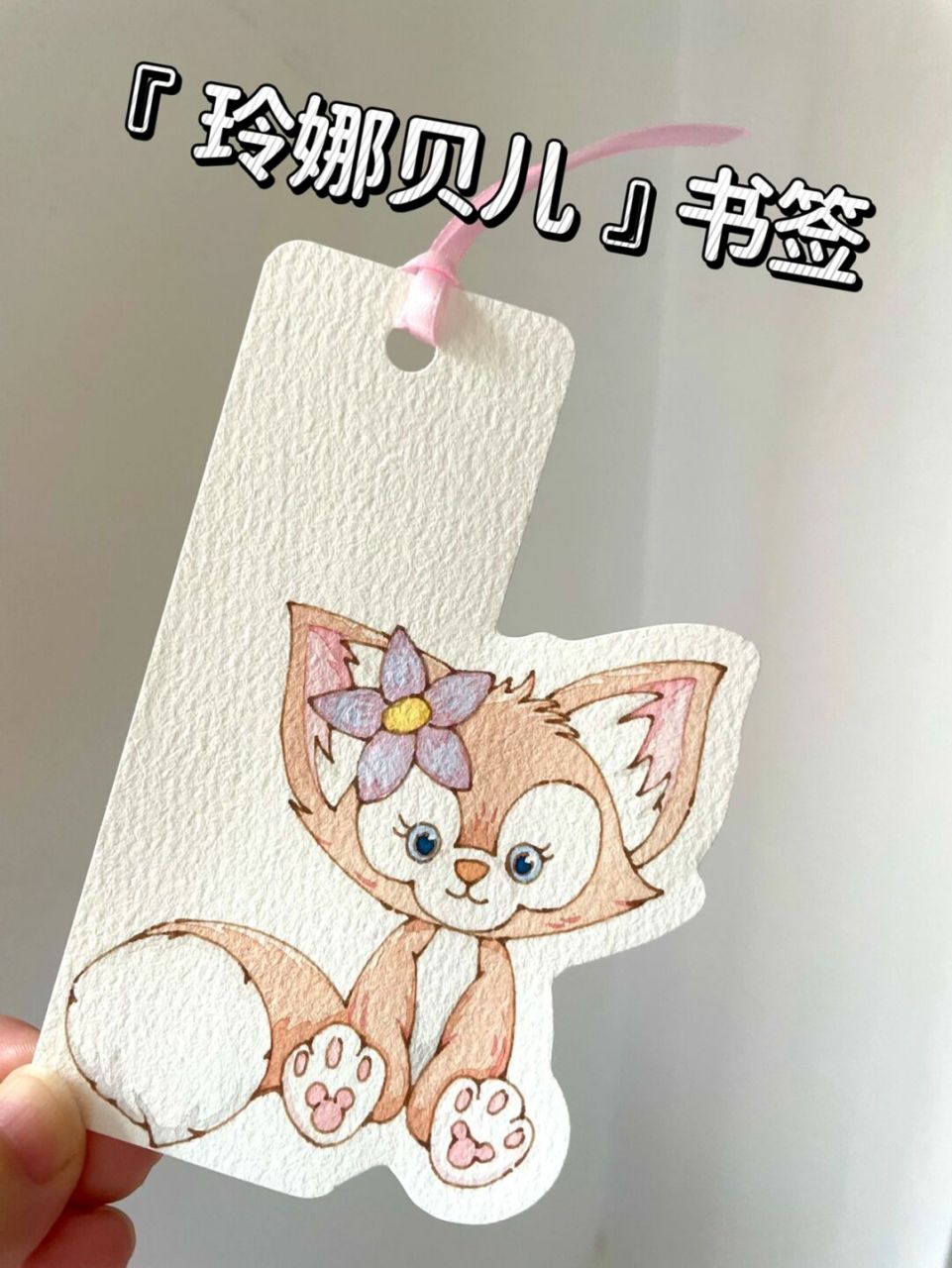 自制书签92钢笔淡彩玲娜贝儿|线稿上色过程 超可爱的玲娜贝儿[亲吻]