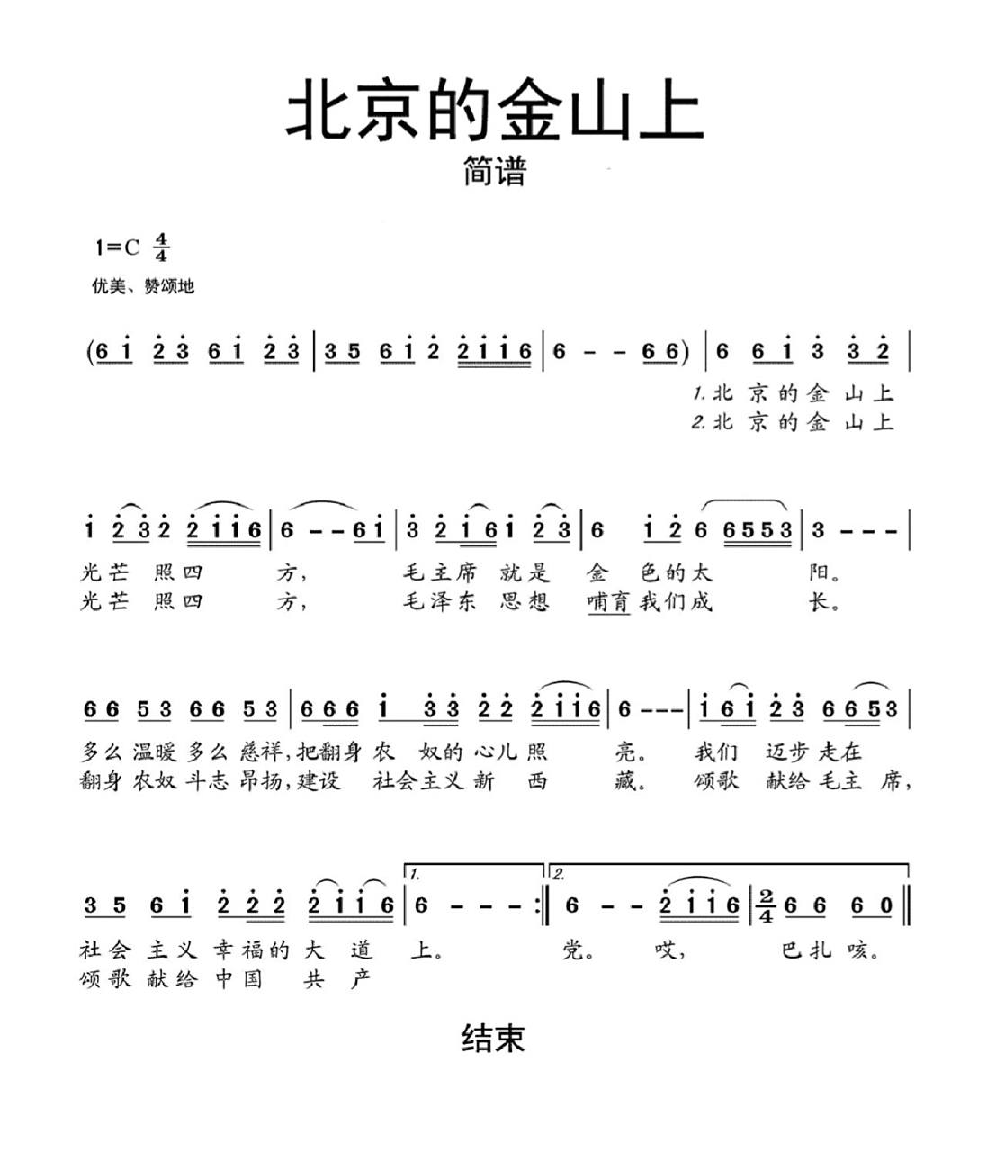 《北京的金山上》简谱