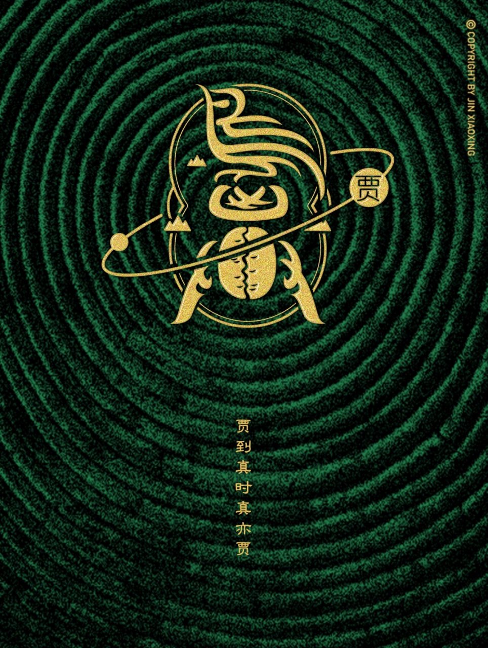 贾姓图腾字徽-姓氏里的中国 头像 壁纸 贾字原意为将财物存储于物器中