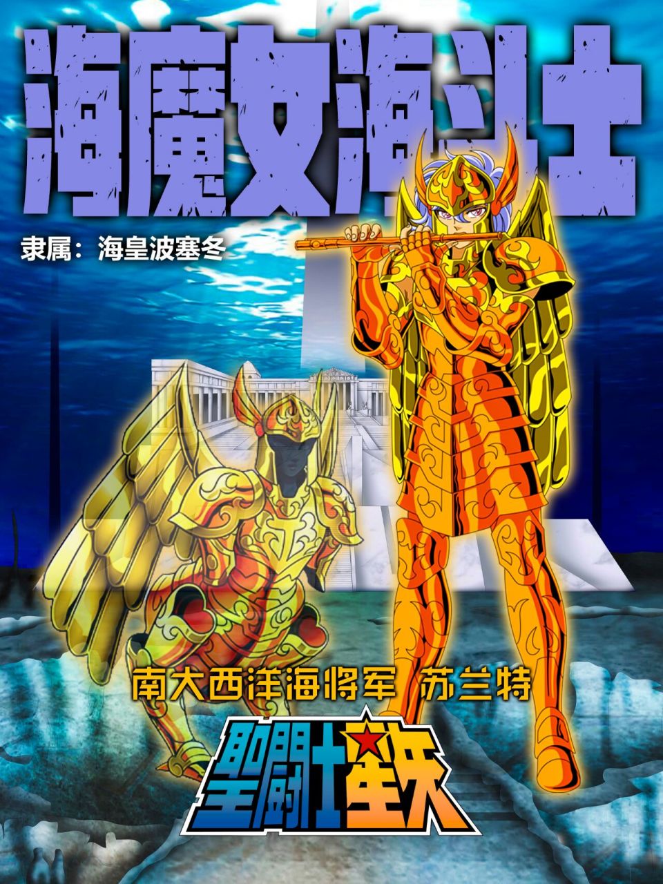 圣斗士星矢人物|海皇篇|海魔女战队(七) 海魔女海将军苏兰特:既是负责