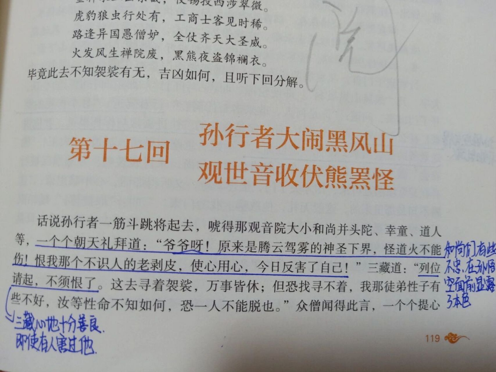 《西游记》批注第十七回 《西游记》批注第十七回