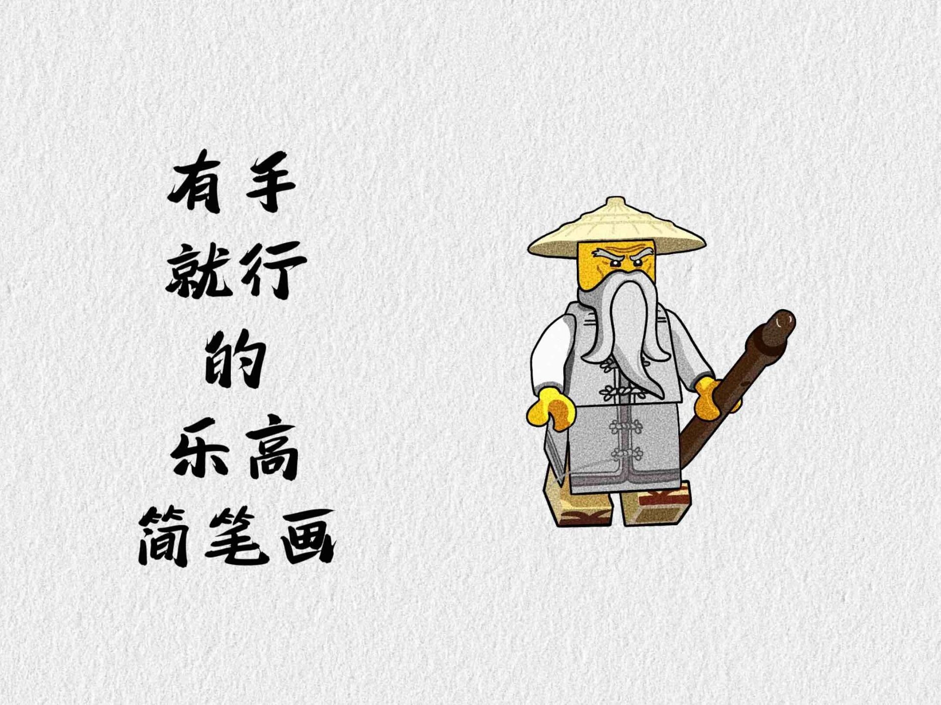 乐高幻影忍者绘画