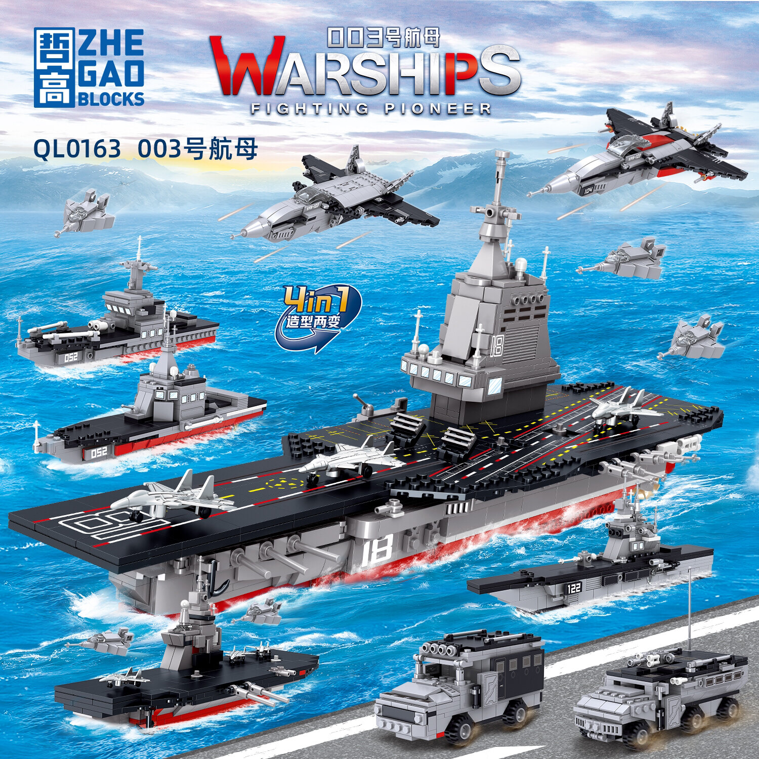 019969♂15航母积木|46615合一 造型双变 003航母