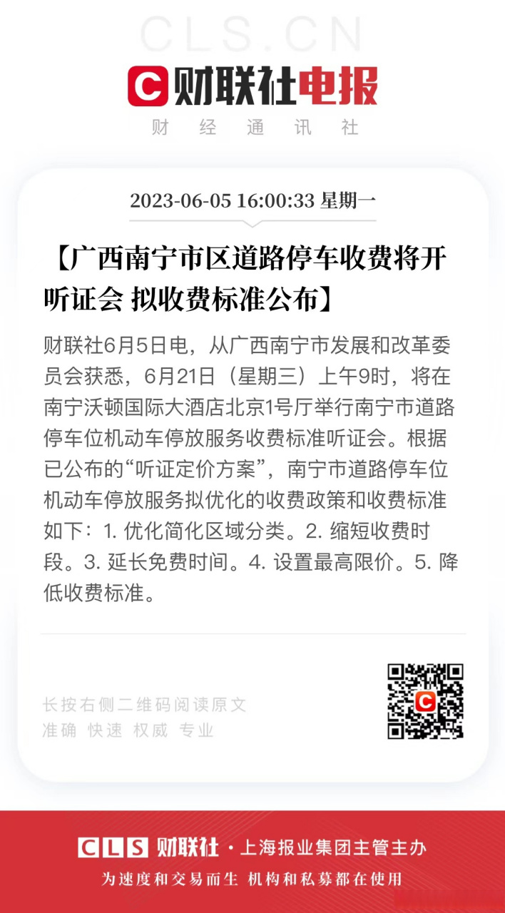 【广西南宁市区道路停车收费将开听证会 拟收费标准公布】财联社6月5