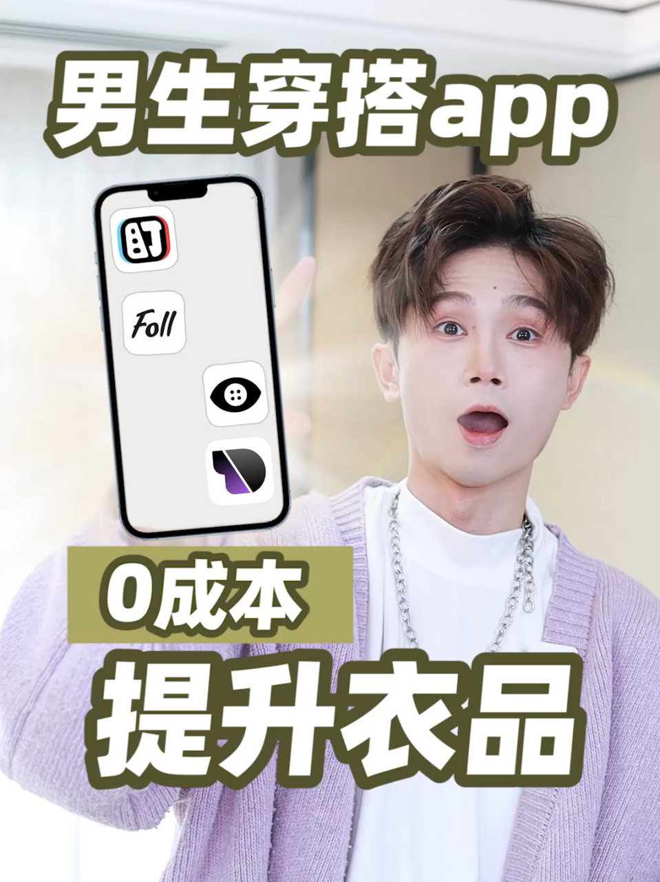 03【男生教科书式穿搭app|快速提高衣品!