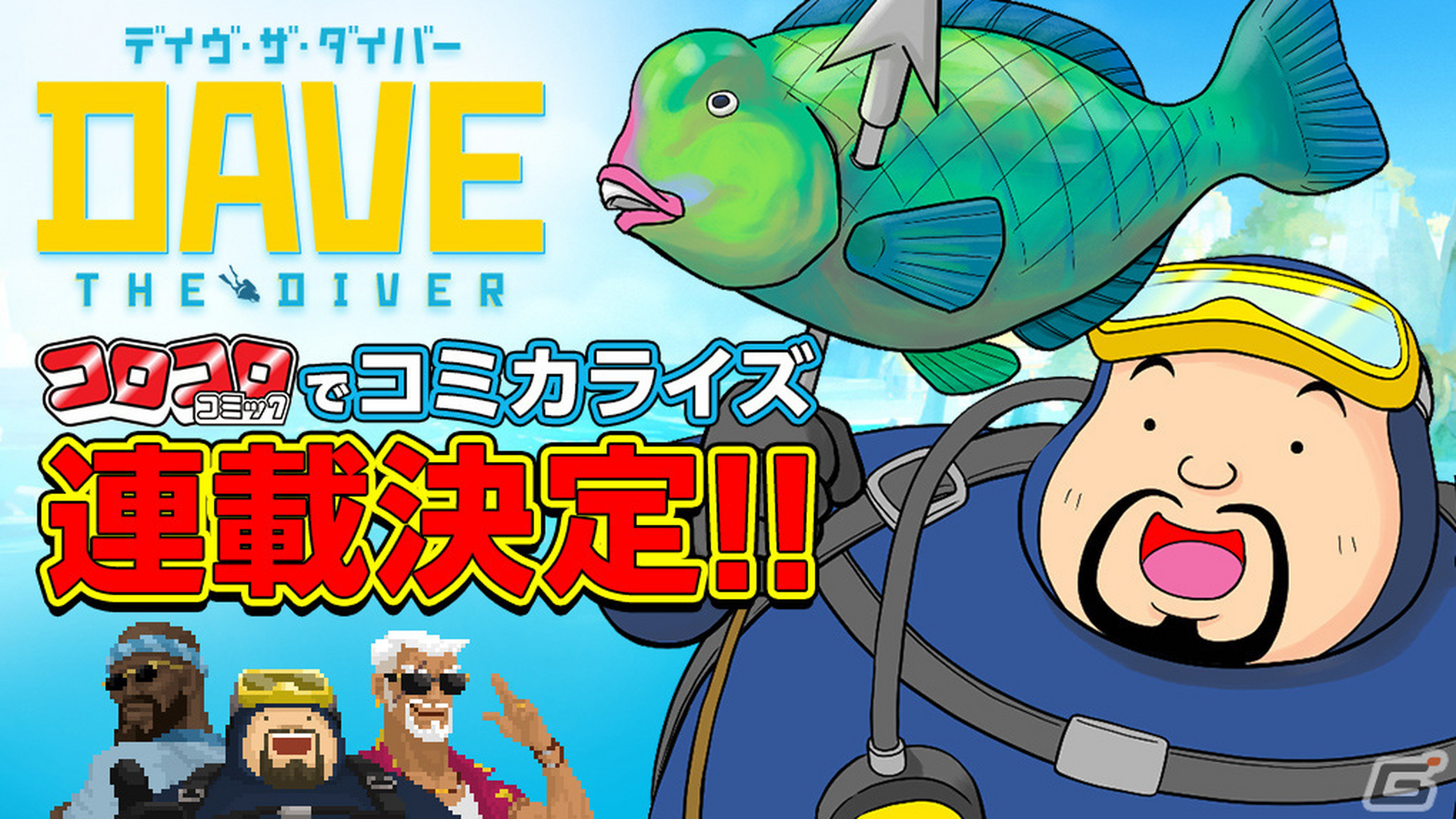潜水员戴夫# 宣布改编为漫画,将在《月刊corocoro comic 9月号》上