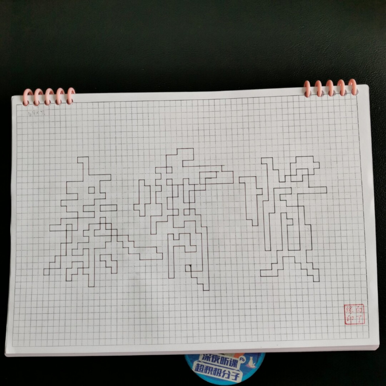 像素字 秦霄贤. 临摹非原创 a4网格本 5mm格子 49×23 #秦霄贤