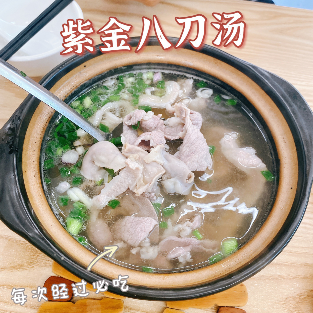 大热天吃出一身汗也很爱97紫金八刀汤 景田这家八刀汤,真的是每次来