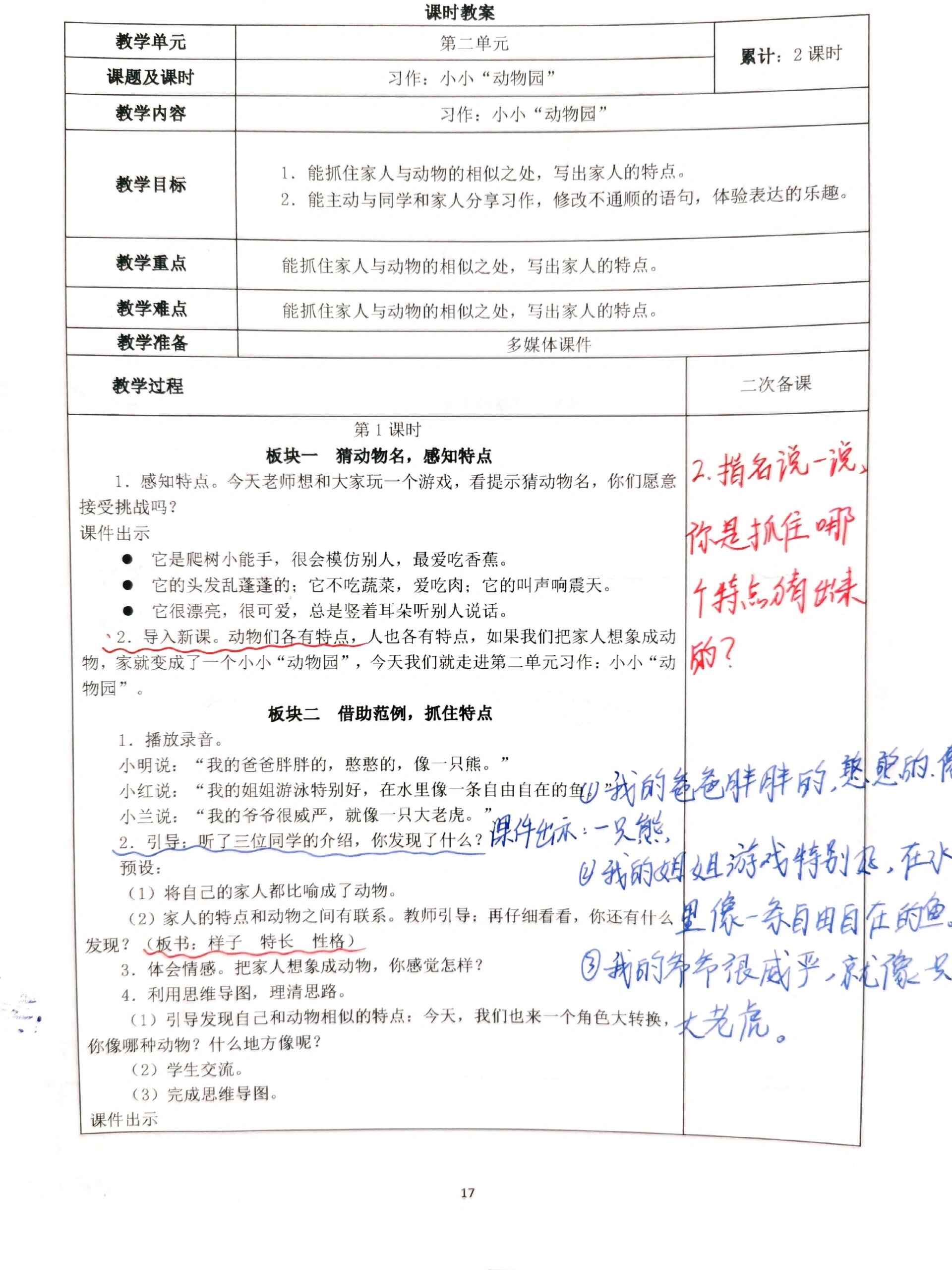 四上语文习作《小小动物园》二次备课