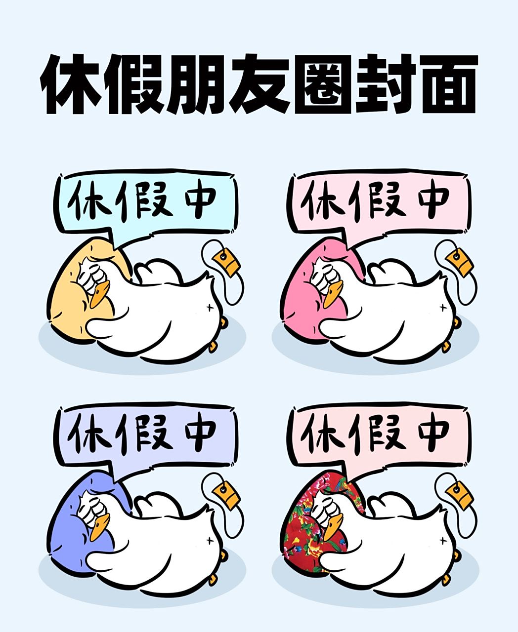 不会还有人没放假吧06休假朋友圈封面表情包 快乐的假期从今天开始!