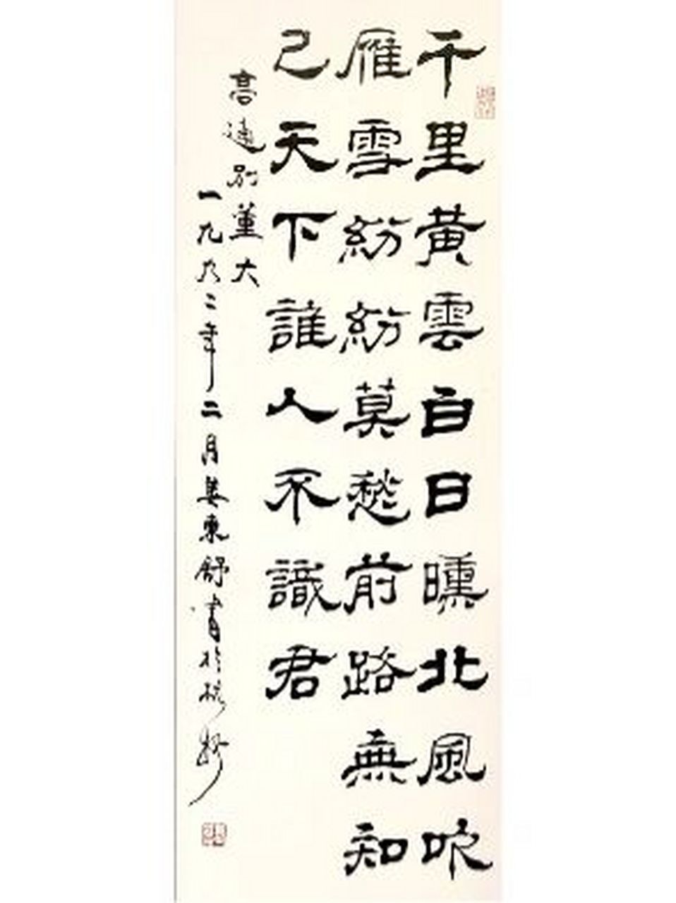 [唐朝]高适《别董大》诗  ·    姜东舒隶书赏 高适(704—765年),字